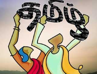 தமிழ்மொழியின் இக்கால நிலையும் எதிர்கால நிலையும்
