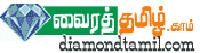 DiamondTamil.com - Tamil Data Warehouse DiamondTamil.com - Tamil Data Warehouse