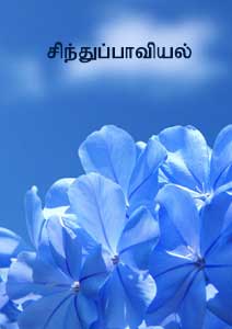 Sinduppaviyal