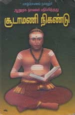 Sudamani Nigandu