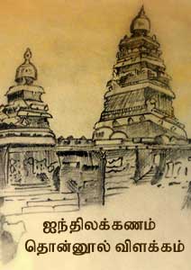 Thonnool Vilakkam Thonnool Vilakkam