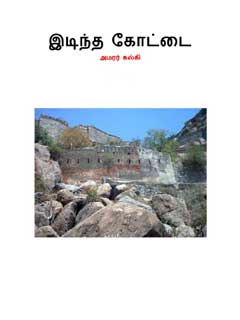 Idintha Kottai