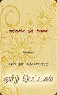 Kaarirulil Oru Minnal