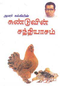 Sunduvin Sanyasam