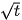 {\displaystyle {\sqrt {t}}}