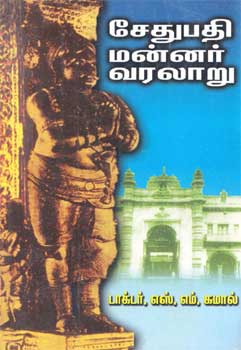 History of Sethupathi